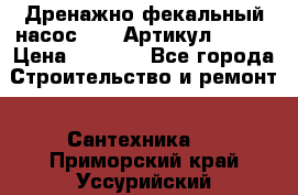 Дренажно-фекальный насос alba Артикул V180F › Цена ­ 5 800 - Все города Строительство и ремонт » Сантехника   . Приморский край,Уссурийский г. о. 